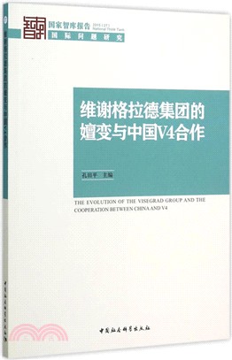 維謝格拉德集團的嬗變與中國V4合作(2015)（簡體書）