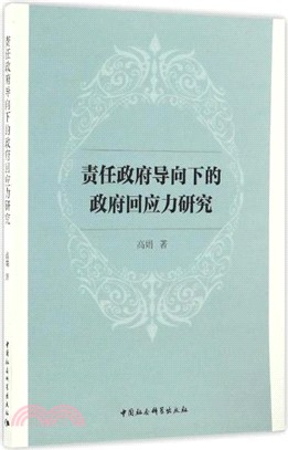 責任政府導向下的政府回應力研究（簡體書）