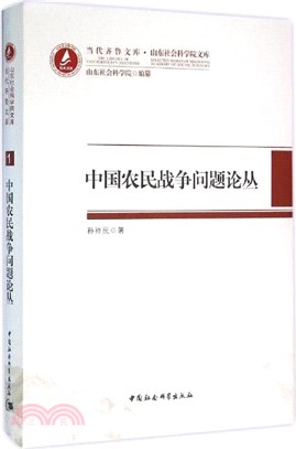 中國農民戰爭問題論叢（簡體書）