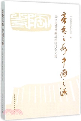 帝堯之都 中國之源：堯文化暨德廉思想研討會文集（簡體書）