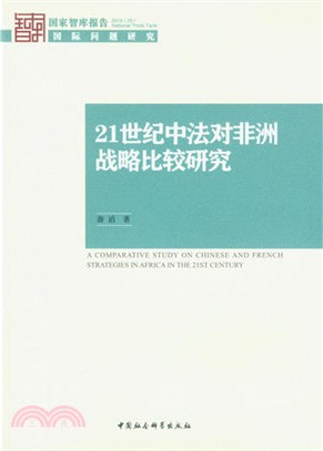 21世紀中法對非洲戰略比較研究(2015)（簡體書）