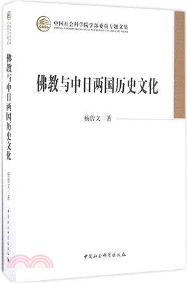 佛教與中日兩國歷史文化（簡體書）