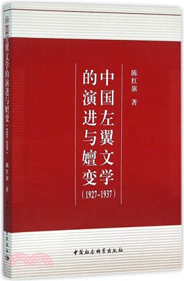 中國左翼文學的演進與嬗變1927-1937（簡體書）