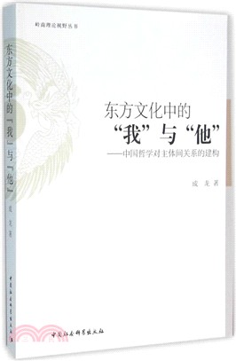 東方文化中的“我”與“他”：中國哲學對主體間關係的建構（簡體書）