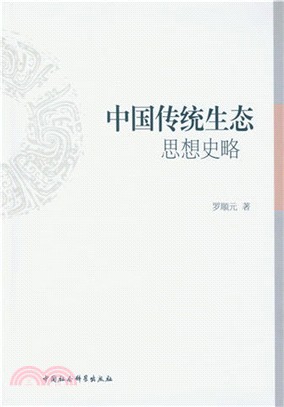 中國傳統生態思想史略（簡體書）