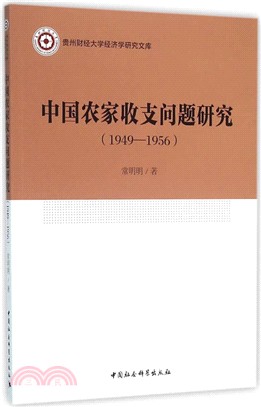 中國農家收支問題研究(1949-1956)（簡體書）