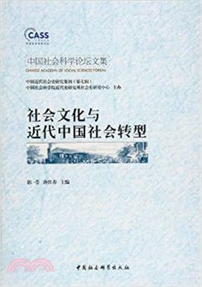 社會文化與近代中國社會轉型（簡體書）