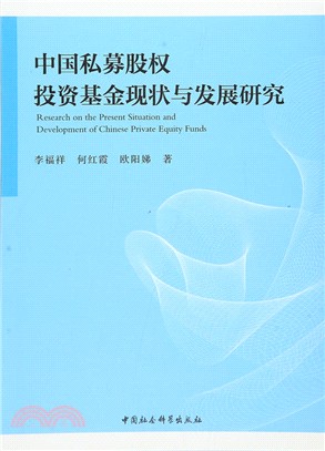 中國私募股權投資基金現狀與發展研究（簡體書）