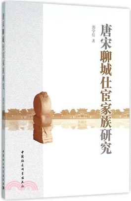 唐宋聊城仕宦家族研究（簡體書）