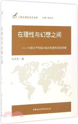 在理性與幻想之間：中國中產階級興起的制度和話語考察（簡體書）