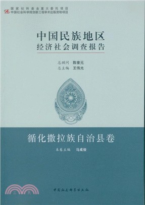 中國民族地區經濟社會調查報告：循化撒拉族自治縣卷（簡體書）