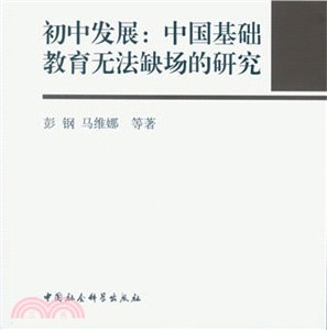 初中發展：中國基礎教育無法缺場的研究（簡體書）