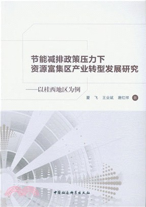 節能減排政策壓力下資源富集區產業轉型發展研究：以桂西地區為例（簡體書）