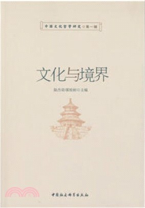 文化與境界：中國文化哲學研究（簡體書）