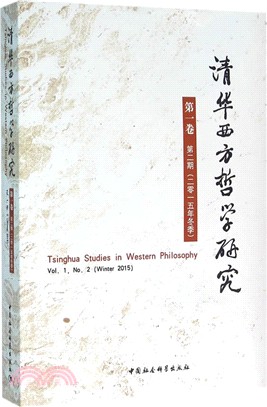 清華西方哲學研究(第1卷第2期‧2015年冬季)（簡體書）