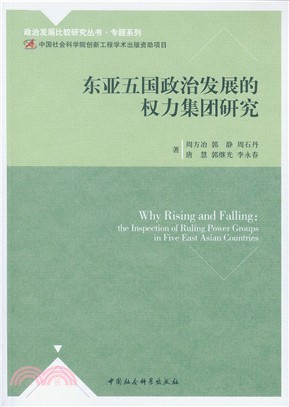 東亞五國政治發展的權力集團研究（簡體書）