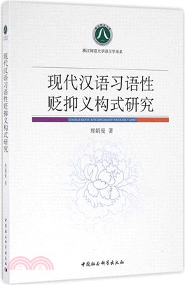 現代漢語習語性貶抑義構式研究（簡體書）