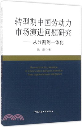 轉型期中國勞動力市場演進問題研究：從分割到一體化（簡體書）