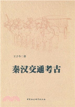 秦漢交通考古（簡體書）