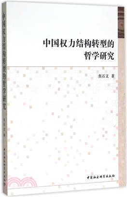 中國權力結構轉型的哲學研究（簡體書）