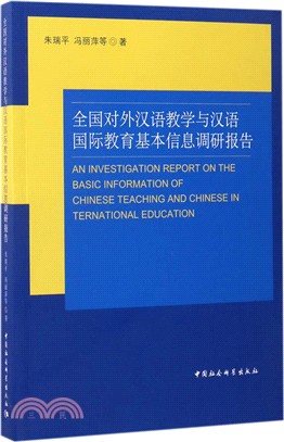全國對外漢語教學與漢語國際教育基本資訊調研報告（簡體書）