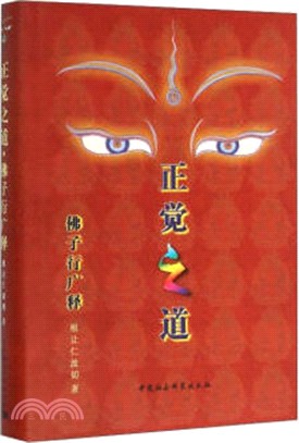 正覺之道：佛子行廣釋（簡體書）