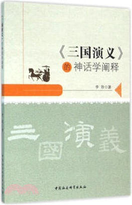 《三國演義》的神話學闡釋（簡體書）