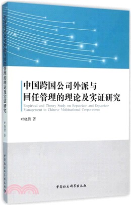 中國跨國公司外派與回任管理的理論及實證研究（簡體書）