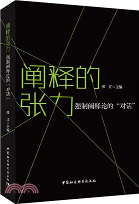 闡釋的張力：強制闡釋論的“對話”（簡體書）