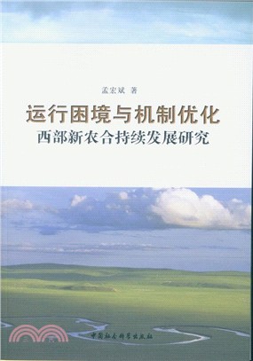 運行困境與機制優化：西部新農合持續發展研究（簡體書）