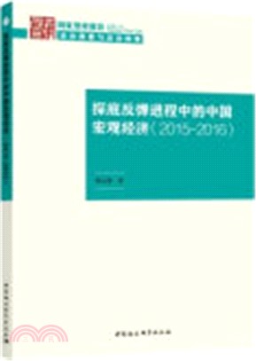 探底反彈進程中的中國宏觀經濟(2015-2016)（簡體書）
