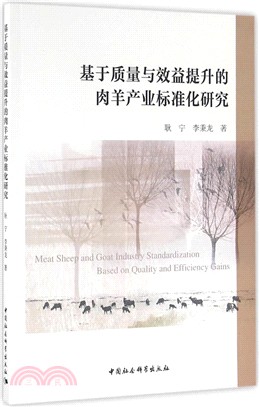 基於品質與效益提升的肉羊產業標準化研究（簡體書）