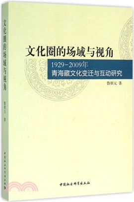 文化圈的場域與視角：1929-2009年青海藏文化變遷與互動研究（簡體書）