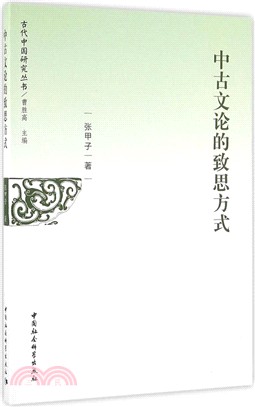 中古文論的致思方式（簡體書）