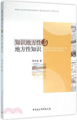 知識地方性與地方性知識（簡體書）