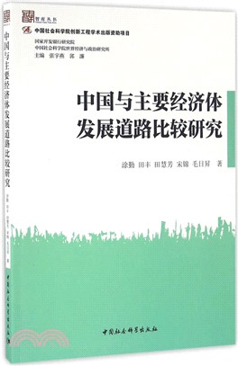 中國與主要經濟體發展道路比較研究（簡體書）