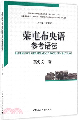 榮屯布央語參考語法（簡體書）