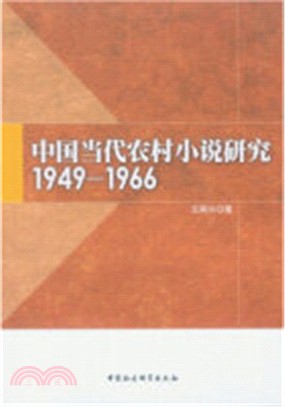 中國當代農村小說研究(1949-1966)（簡體書）
