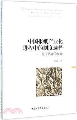 中國報紙產業化進程中的制度選擇：基於博弈的視角（簡體書）