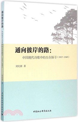 通向彼岸的路：中國現代詩歌中的生存探尋(1917-1949)（簡體書）