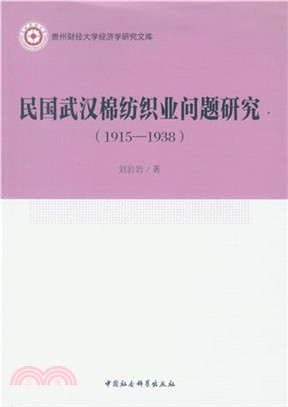 民國武漢棉紡織業問題研究(1915-1938)（簡體書）