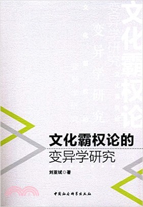 文化霸權論的變異學研究（簡體書）