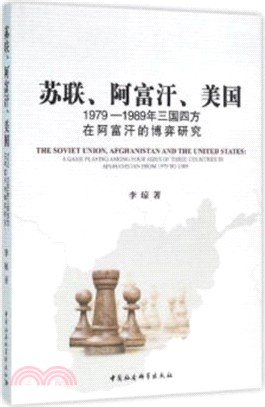 蘇聯、阿富汗、美國：1979-1989年三國四方在阿富汗的博弈研究（簡體書）