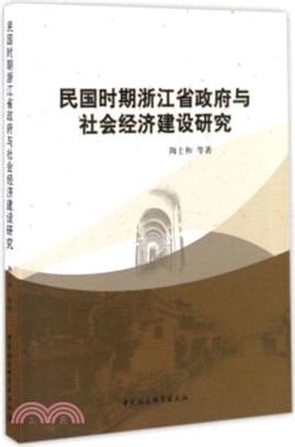 民國時期浙江省政府與社會經濟建設研究（簡體書）