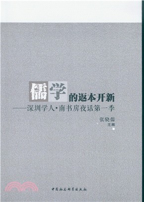 儒學的返本開新：深圳學人‧南書房夜話(第一季)（簡體書）