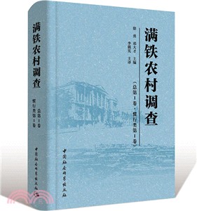 滿鐵農村調查(總第一卷‧慣行類第一卷)（簡體書）