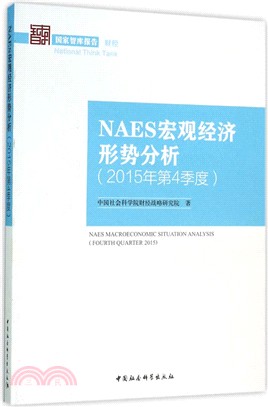 NAES宏觀經濟形勢分析（簡體書）