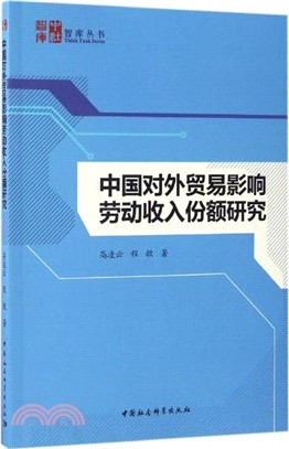 中國對外貿易影響勞動收入份額研究（簡體書）