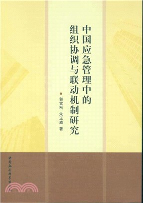 中國應急管理中的組織協調與聯動機制研究（簡體書）