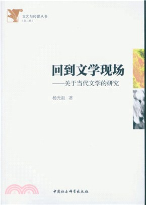 回到文學現場：關於當代文學的研究（簡體書）